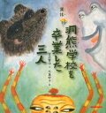洞熊学校を卒業した三人 寓話 宮沢賢治/作 大島妙子/絵
