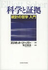 科学と証拠 統計の哲学入門 エリオット・ソーバー/著 松王政浩/訳