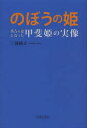 ■タイトルヨミ：ノボウノヒメヒデヨシノツマトナツタカイヒメノジツゾウ■著者：三池純正■著者ヨミ：ミイケヨシマサ■出版社：宮帯出版社 ■ジャンル：エンターテイメント TV映画タレント・ミュージシャン 映画関連本■シリーズ名：0■コメント：■発売日：2012/10/1→中古はこちら商品情報商品名のぼうの姫　秀吉の妻となった甲斐姫の実像　三池純正/著フリガナノボウ　ノ　ヒメ　ヒデヨシ　ノ　ツマ　ト　ナツタ　カイヒメ　ノ　ジツゾウ著者名三池純正/著出版年月201210出版社宮帯出版社大きさ175P　19cm