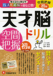 【新品】【本】天才脳ドリル空間把握 パズル道場の秘伝公開! 初級 5歳〜小学低学年 山下善徳/著 橋本龍吾/著