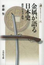 金属が語る日本史 銭貨・日本刀・鉄炮 齋藤努/著