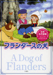 【新品】【本】フランダースの犬　鏡京介/著　日本アニメ企画株式会社/監修