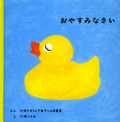 おやすみなさい　大阪YWCA千里子ども図書室/ぶん　大塚いちお/え