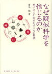 なぜ疑似科学を信じるのか　思い込みが生みだすニセの科学　菊池聡/著