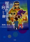 瑠璃色天空の向こう側　高橋ときお/著