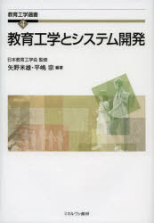 教育工学とシステム開発　矢野米雄/編著　平嶋宗/編著