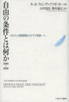 自由の条件とは何か1989～1990　ベルリンの壁崩壊からドイツ再統一へ　カール・フォン・ヴァイツゼッカー/著　小杉尅次/訳　新垣誠正/訳