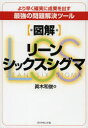 〈図解〉リーンシックスシグマ より早く確実に成果を出す最強の問題解決ツール 眞木和俊/著