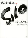 SHO−文字は踊る− デザイン書道のすすめ 末廣博子/著