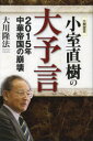 小室直樹の大予言 2015年中華帝国の崩壊 公開霊言 大川隆法/著