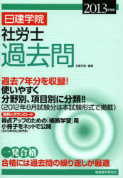 日建学院社労士過去問 過去7年分 2013年度版 日建学院/編著