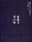 東慶寺季(とき)の味　井上米輝子/著