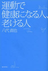 ■ISBN：9784783822356★日時指定・銀行振込をお受けできない商品になります商品情報商品名運動で健康になる人、老ける人　八代直也/著フリガナウンドウ　デ　ケンコウ　ニ　ナル　ヒト　フケル　ヒト著者名八代直也/著出版年月201210出版社静岡新聞社大きさ209P　19cm