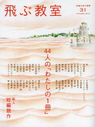 飛ぶ教室　児童文学の冒険　31(2012AUTUMN)　44人の「わたしの1冊」/新人短編競作　飛ぶ教室編集部/編集