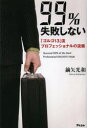 ■ISBN/JAN：9784776207528★日時指定をお受けできない商品になります商品情報商品名99%失敗しない「ゴルゴ13」流プロフェッショナルの流儀　鏑矢光和/著フリガナキユウジユウキユウパ−セント　シツパイ　シナイ　ゴルゴ　サ−テイ−ンリユウ　プロフエツシヨナル　ノ　リユウギ著者名鏑矢光和/著出版年月201211出版社アスコム大きさ205P　19cm