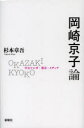岡崎京子論 少女マンガ・都市・メディア 杉本章吾/著(3)