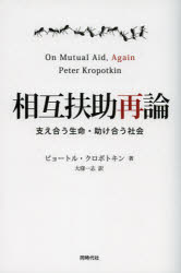 相互扶助再論　支え合う生命・助け合う社会　ピョートル・クロポトキン/著　大窪一志/訳