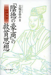 ■ISBN:9784623064069★日時指定・銀行振込をお受けできない商品になりますタイトル「陰徳の豪商」の救貧思想　江戸時代のフィランソロピー　大塩まゆみ/著ふりがないんとくのごうしようのきゆうひんしそうえどじだいのふいらんそろぴ−発売日201210出版社ミネルヴァ書房ISBN9784623064069大きさ214，2P　20cm著者名大塩まゆみ/著