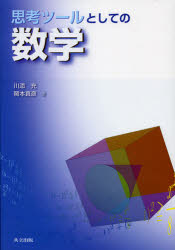 思考ツールとしての数学　川添充/著　岡本真彦/著