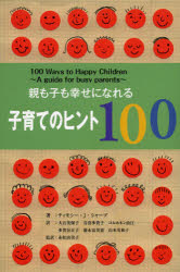 親も子も幸せになれる子育てのヒント100　ティモシー・J・シャープ/著　大石美保子/訳　音喜多貴子/訳　コルホネン由江/訳　多賀谷正子/訳　徳永富美恵/訳　山本美和子/訳　赤松由美子/監訳