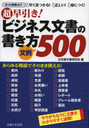 超早引き!ビジネス文書の書き方文例500 NG文書を添削 日本語文書研究会/編