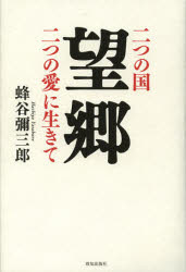 ■ISBN：9784884749774★日時指定・銀行振込をお受けできない商品になります商品情報商品名望郷　二つの国二つの愛に生きて　蜂谷彌三郎/著フリガナボウキヨウ　フタツ　ノ　クニ　フタツ　ノ　アイ　ニ　イキテ著者名蜂谷彌三郎/著出版年月201210出版社致知出版社大きさ236P　20cm