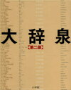 大辞泉 第2版 2巻セット 松村明/監修 小学館大辞泉編集部/編集