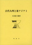 古代九州と東アジア　1　小田富士雄/著