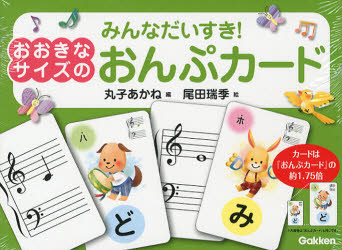 みんなだいすき!大きなサイズのおんぷカード 丸子あかね/編 尾田瑞季/絵のサムネイル