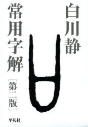 常用字解　白川静/著