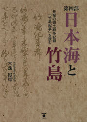 日本海と竹島 第4部 元禄の領土紛争記録「竹島紀事」を読む 3巻セット 大西俊輝/著