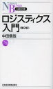 ロジスティクス入門 中田信哉/著(3)