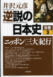 ■ISBN:9784094087703★日時指定・銀行振込をお受けできない商品になりますタイトル逆説の日本史　別巻3　ニッポン〈三大〉紀行　井沢元彦/著ふりがなぎやくせつのにほんしべつかん−3(3)にほんじんのこころおとらえるさんのれいりよくにせまるべつかん−3(3)しようがくかんぶんこい−1−28につぽんさんだいきこう発売日201211出版社小学館ISBN9784094087703大きさ285P　16cm著者名井沢元彦/著