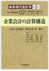 体系現代会計学 第2巻 企業会計の計算構造 斎藤静樹/総編集 安藤英義/総編集 伊藤邦雄/総編集 大塚宗春/総編集 北村敬子/総編集 谷武幸/総編集 平松一夫/総編集