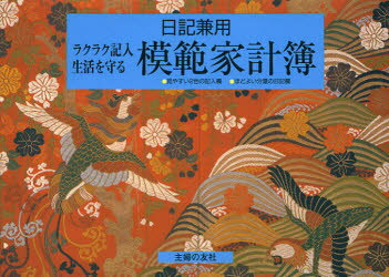 模範家計簿　日記兼用　ラクラク記入生活を守る　主婦の友社/編