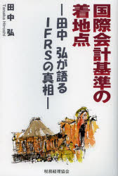 国際会計基準の着地点　田中弘が語るIFRSの真相　田中弘/著