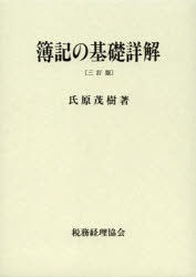 簿記の基礎詳解 氏原茂樹/著