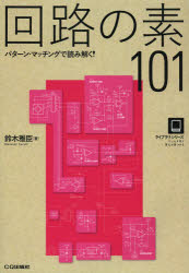 回路の素101 パターン・マッチングで読み解く! 鈴木雅臣/著