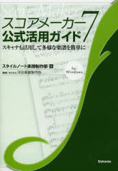 ■ISBN/JAN:9784799801130★日時指定・銀行振込をお受けできない商品になります商品情報商品名スコアメーカー7公式活用ガイド　スキャナも活用して多様な楽譜を簡単に　for　Windows　スタイルノート楽譜制作部/編　河合楽器製作所/監修フリガナスコア　メ−カ−　セヴン　コウシキ　カツヨウ　ガイド　スキヤナ　モ　カツヨウ　シテ　タヨウ　ナ　ガクフ　オ　カンタン　ニ　フオ−　ウインドウズ　FOR　WINDOWS著者名スタイルノート楽譜制作部/編　河合楽器製作所/監修出版年月201211出版社スタイルノート大きさ271P　21cm