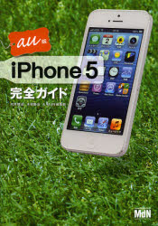 iPhone 5完全ガイド au版 向井領治/著 木村菱治/著 MdN編集部/著