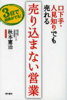 口下手・人見知りでも売れる売り込まない営業　3日で結果がでる!　秋本憲治/著