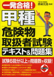 ■ISBN:9784816353314★日時指定・銀行振込をお受けできない商品になります商品情報商品名一発合格!甲種危険物取扱者試験テキスト＆問題集　赤染元浩/監修フリガナイツパツ　ゴウカク　コウシユ　キケンブツ　トリアツカイシヤ　シケン　テキスト　アンド　モンダイシユウ著者名赤染元浩/監修出版年月201211出版社ナツメ社大きさ511P　21cm