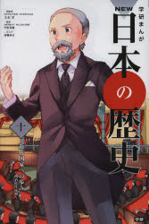 学研まんがNEW日本の歴史　10　近代国家への歩み　明治時代後期　大石学/総監修