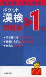 ポケット漢検準1級問題集　短期間で実力養成!