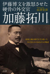 【新品】【本】伊藤博文を激怒させた硬骨の外交官加藤拓川 帝国主義の時代を生き抜いた外交官とその知友たちの物語 成澤榮壽/著