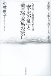 小林惠子日本古代史シリーズ 第9巻 「安・史の乱」と藤原仲麻呂の滅亡 八世紀〈二〉・衰退に向かう唐 小林惠子/著