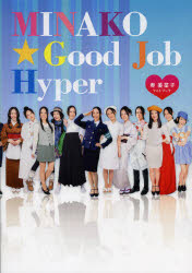 MINAKO☆Good Job Hyper 寿美菜子フォトブック 寿美菜子/著