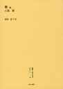 ■ISBN:9784843340967★日時指定・銀行振込をお受けできない商品になりますタイトル【新品】叢書・近代日本のデザイン　49　復刻版　欅　続　森仁史/監修ふりがなそうしよきんだいにほんのでざいん49けやき2発売日201210出版社ゆまに書房ISBN9784843340967大きさ208，19P　図版19枚　22cm著者名森仁史/監修