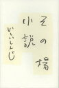 その場小説 幻冬舎 いしいしんじ／著