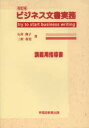 ビジネス文書実務 try to start business writing 講義用指導書 石井典子/著 三村善美/著